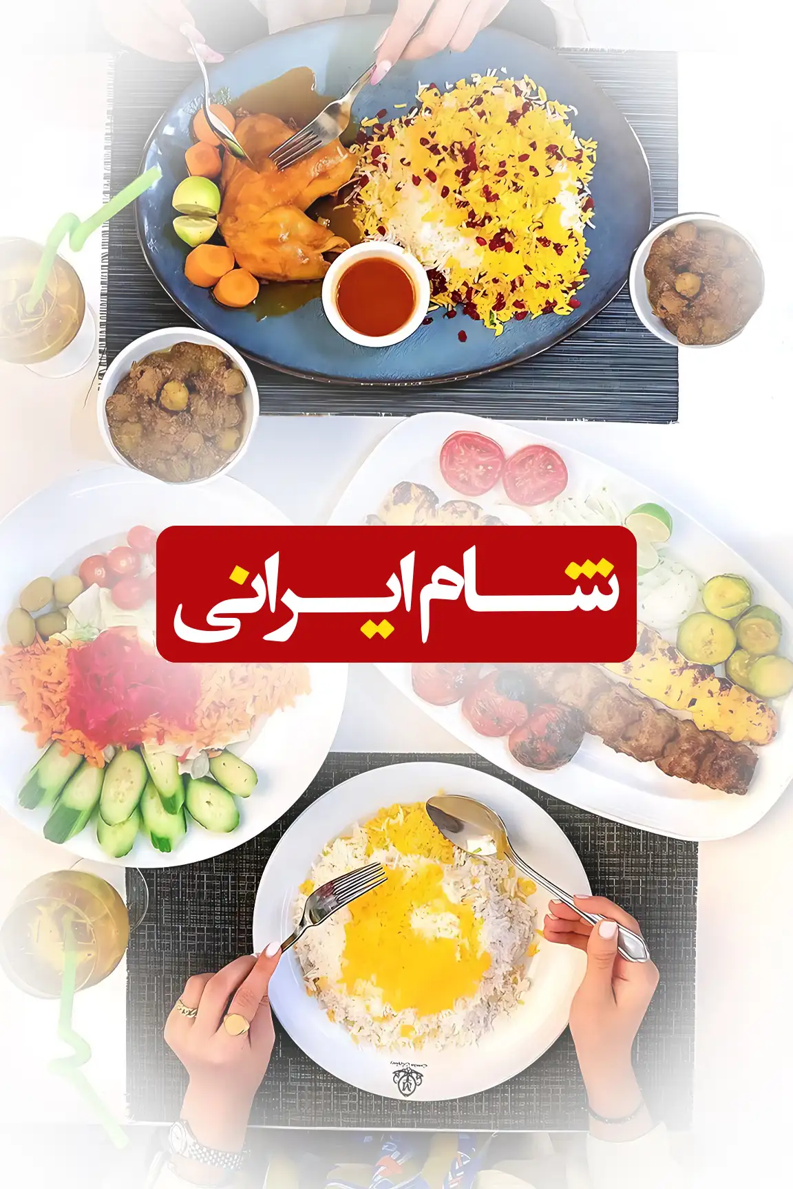 شام ایرانی